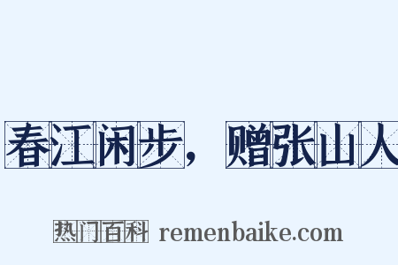 春江闲步，赠张山人是什么意思的图片
